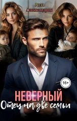 обложка книги Роза Александрия "Неверный. Отец на две семьи"