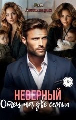 обложка книги Роза Александрия "Неверный. Отец на две семьи"