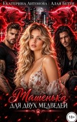обложка книги Екатерина Антонова, Алая Бетти "Машенька для двух медведей"