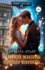 обложка книги Ирмата Арьяр "В моей жизни прошу винить..."