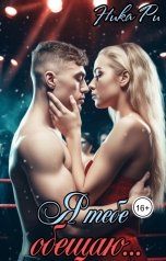 обложка книги Nika Ri "Я тебе обещаю"