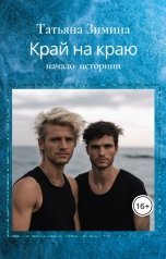 обложка книги Татьяна Зимина "Край на краю. Начало истории."