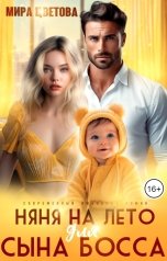 обложка книги Мира Цветова "Няня на лето для сына босса"