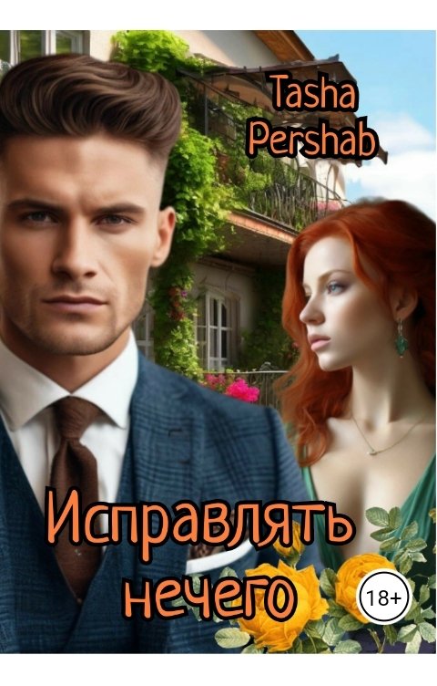 Обложка книги Tasha Pershab Исправлять нечего!