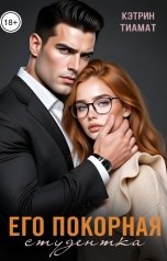 обложка книги Кэтрин Тиамат "Его покорная студентка"
