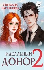 обложка книги Светлана Багрянцева "Идеальный донор 2"