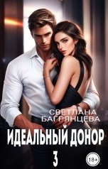 обложка книги Светлана Багрянцева "Идеальный донор 3"