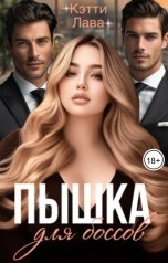 обложка книги Кэтти Лава "Пышка для боссов"