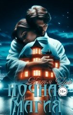 обложка книги Катя Гро "Ночная магия"