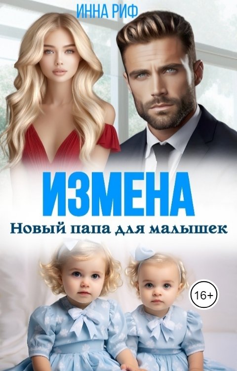 Обложка книги Ника Ракс Измена. Новый папа для малышек