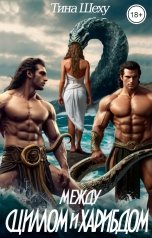 обложка книги Тина Шеху "Между Сциллом и Харибдом"