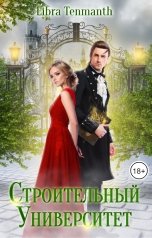 обложка книги Libra Tenmanth "Строительный университет"