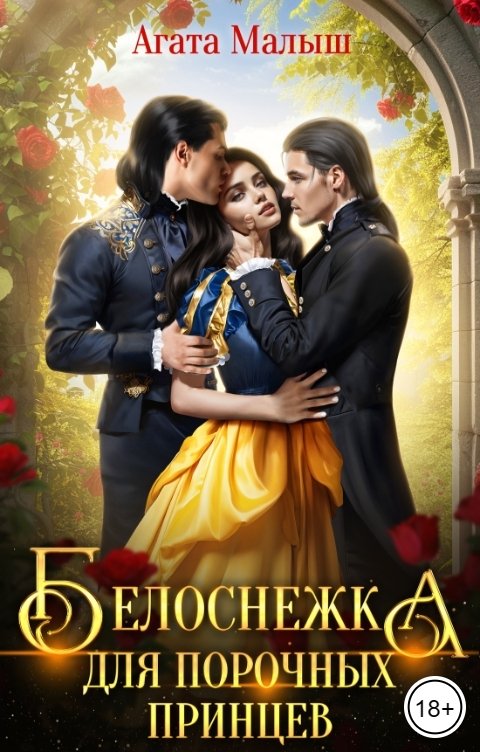 Обложка книги Агата Малыш Белоснежка для порочных принцев
