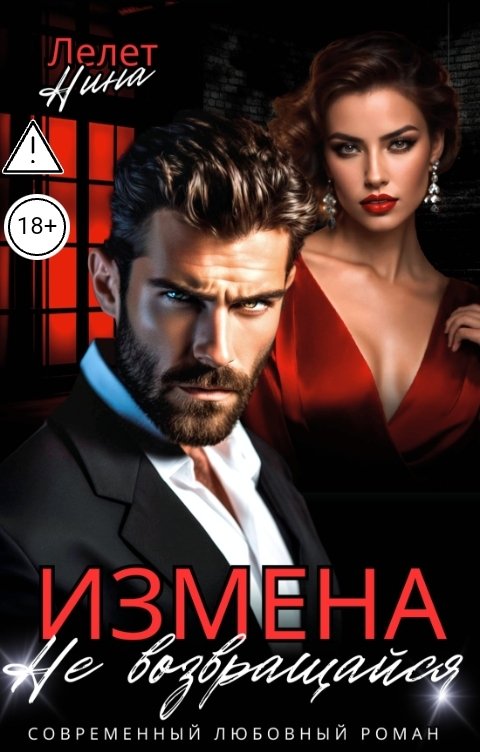 Обложка книги Нина  Лелет Измена. Не возвращайся.
