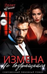 обложка книги Нина  Лелет "Измена. Не возвращайся."