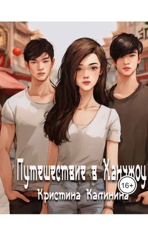 Обложка книги Kristina Serebrennikova Путешествие в Ханчжоу