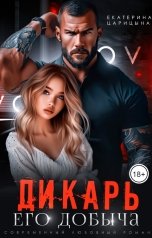 обложка книги Екатерина Царицына "Дикарь. Его добыча"