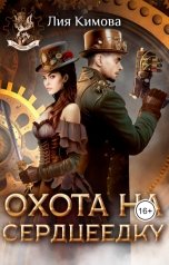 обложка книги Лия Кимова "Охота на сердцеедку"
