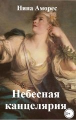 обложка книги Нина Аморес "Небесная канцелярия"