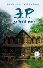 обложка книги Надежда Ташлыкова "Э.Р. Другой мир"