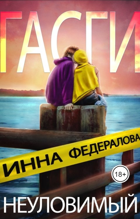 Обложка книги Инна Федералова Неуловимый Гасги