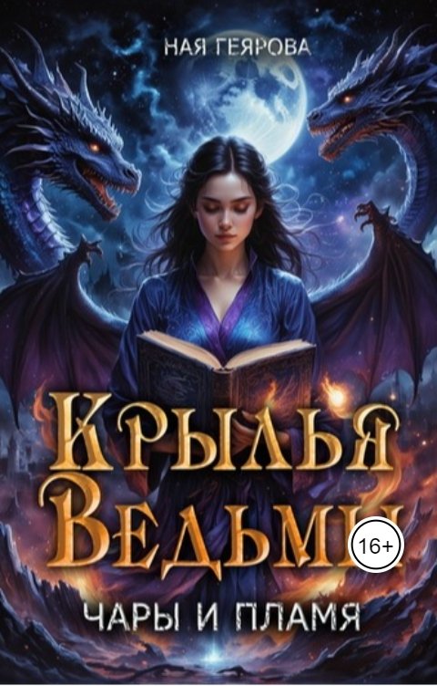 Обложка книги Ная Геярова "Крылья ведьмы. Чары и Пламя"