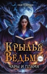 обложка книги Ная Геярова ""Крылья ведьмы. Чары и Пламя""