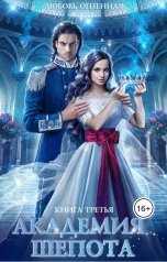 обложка книги Дора Коуст - Любовь Огненная "Академия Шепота 3. Последний отбор"