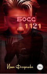 обложка книги Инна Федералова "Босс 1121"