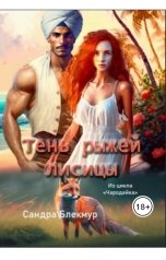 обложка книги Сандра Блекмур "Тень рыжей лисицы"