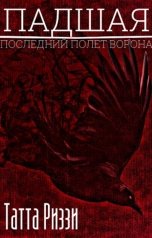 обложка книги Татта Риззи "Падшая"