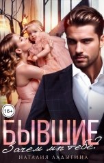 обложка книги Наталия Ладыгина "Бывшие. Зачем мы тебе?"