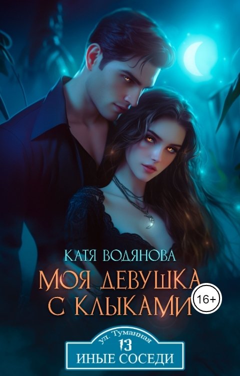 Обложка книги Катя Водянова Моя девушка с клыками