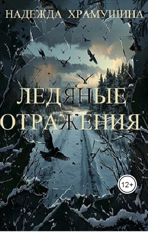 Обложка книги Храмушина Надежда Ледяные отражения