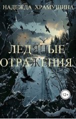 обложка книги Храмушина Надежда "Ледяные отражения"