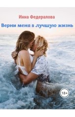 обложка книги Инна Федералова "Верни меня в лучшую жизнь"