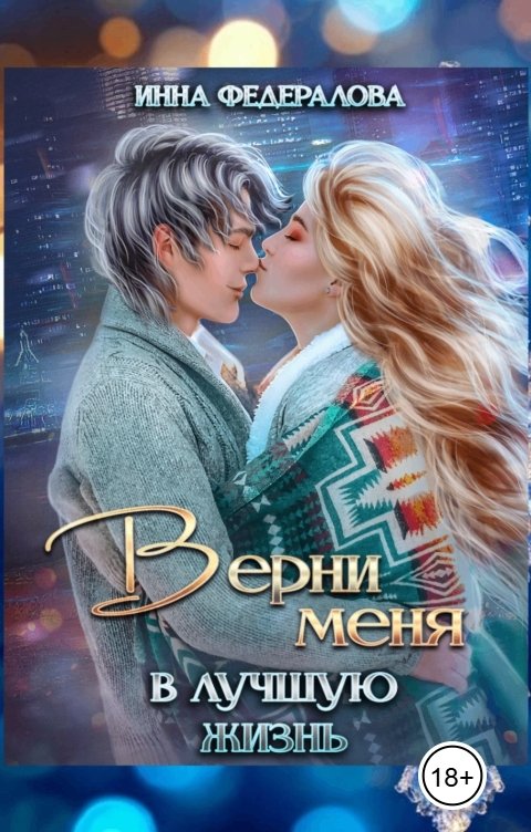 Обложка книги Инна Федералова Верни меня в лучшую жизнь