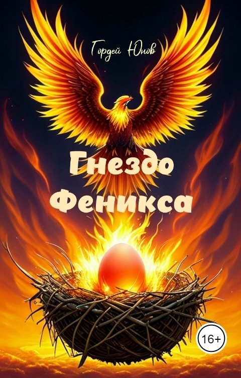 Обложка книги Гордей Юнов Гнездо Феникса