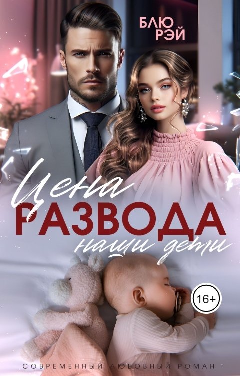 Обложка книги Блю Рэй Цена развода - наши дети