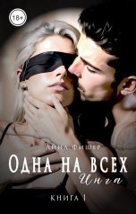 обложка книги Лина Фишер "Одна на всех. Инга"