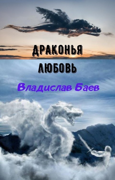 Обложка книги Владислав Баев Драконья любовь