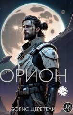 обложка книги Boris Zereteli Борис Церетели "Орион"