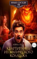 обложка книги Анна Гале "Квартиранты из магического колледжа"
