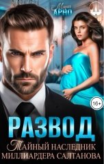 обложка книги Мари Арно "Развод. Тайный наследник миллиардера Салтанова"
