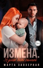 обложка книги Марта Заозерная "Измена. Я умею быть сильной"