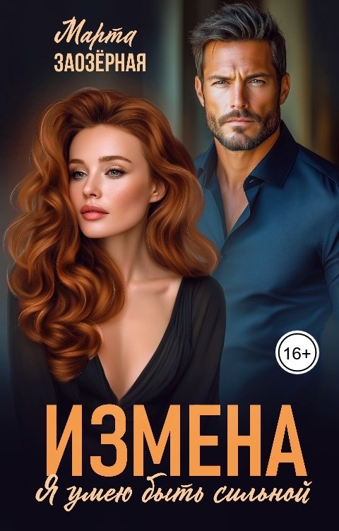 Обложка книги Марта Заозерная Измена. Я умею быть сильной