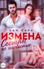 обложка книги Сан Сара "Измена. Сёстры по несчастью"