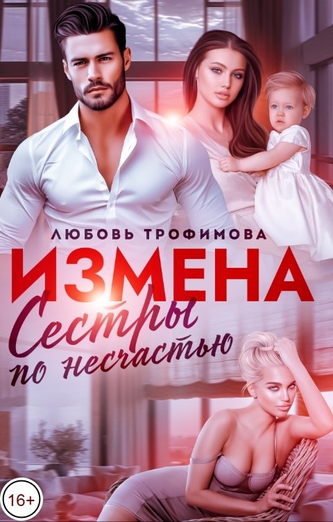 Обложка книги Любовь Трофимова Измена. Сёстры по несчастью