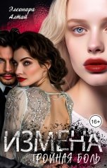обложка книги Элеонора Алтай "Измена. Тройная боль"