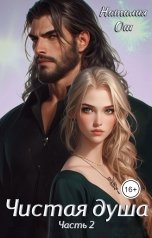 обложка книги Наталия Ош "Чистая душа Часть вторая"